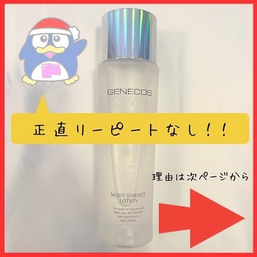 ジェネコス モイスト エッセンス ローション 150mL/GENECOS/化粧水を使ったクチコミ（3枚目）