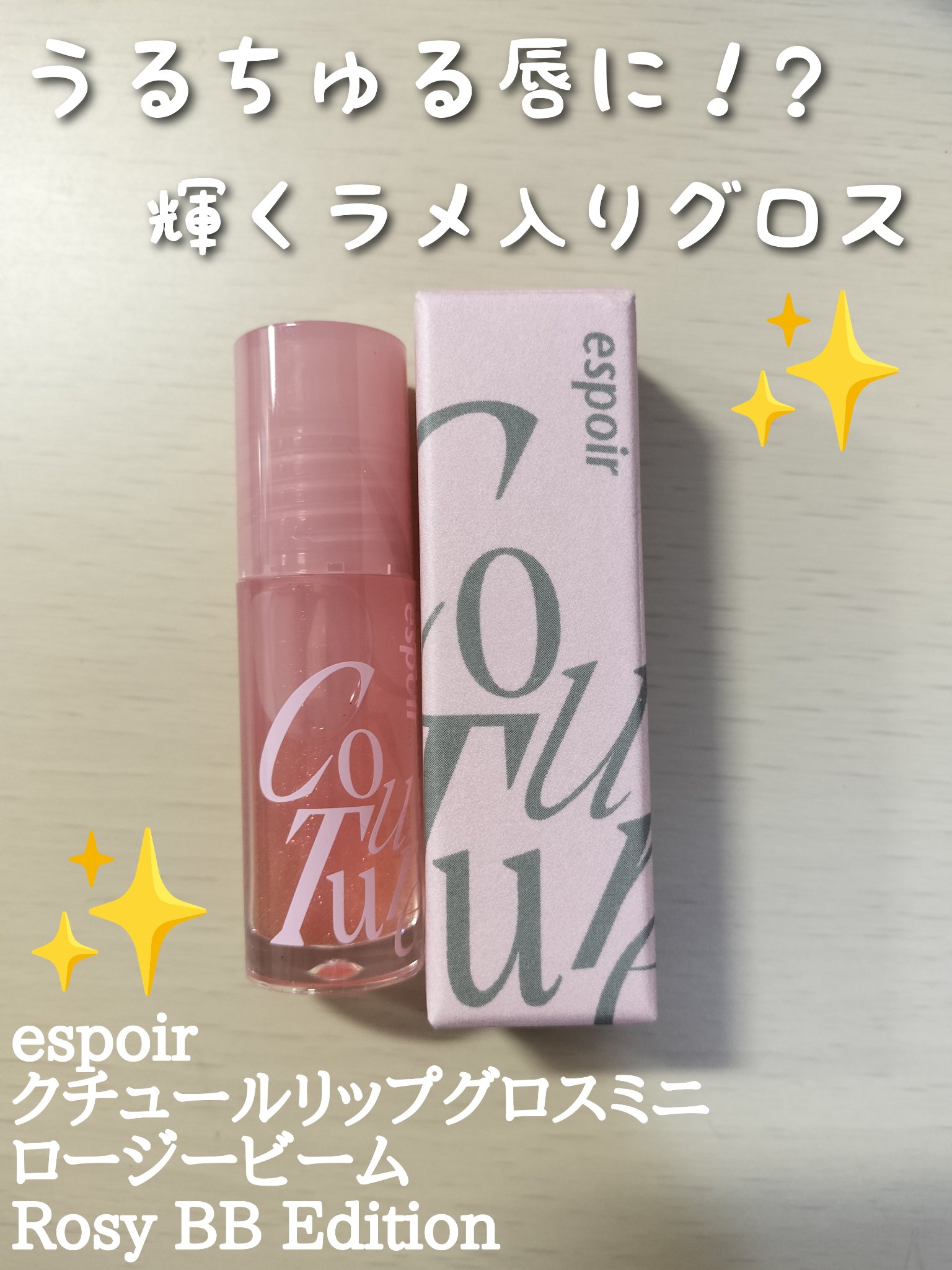 エスポア クチュールリップグロス ロージービーム(Rosy BB Edition)/espoir/リップグロスを使ったクチコミ（1枚目）