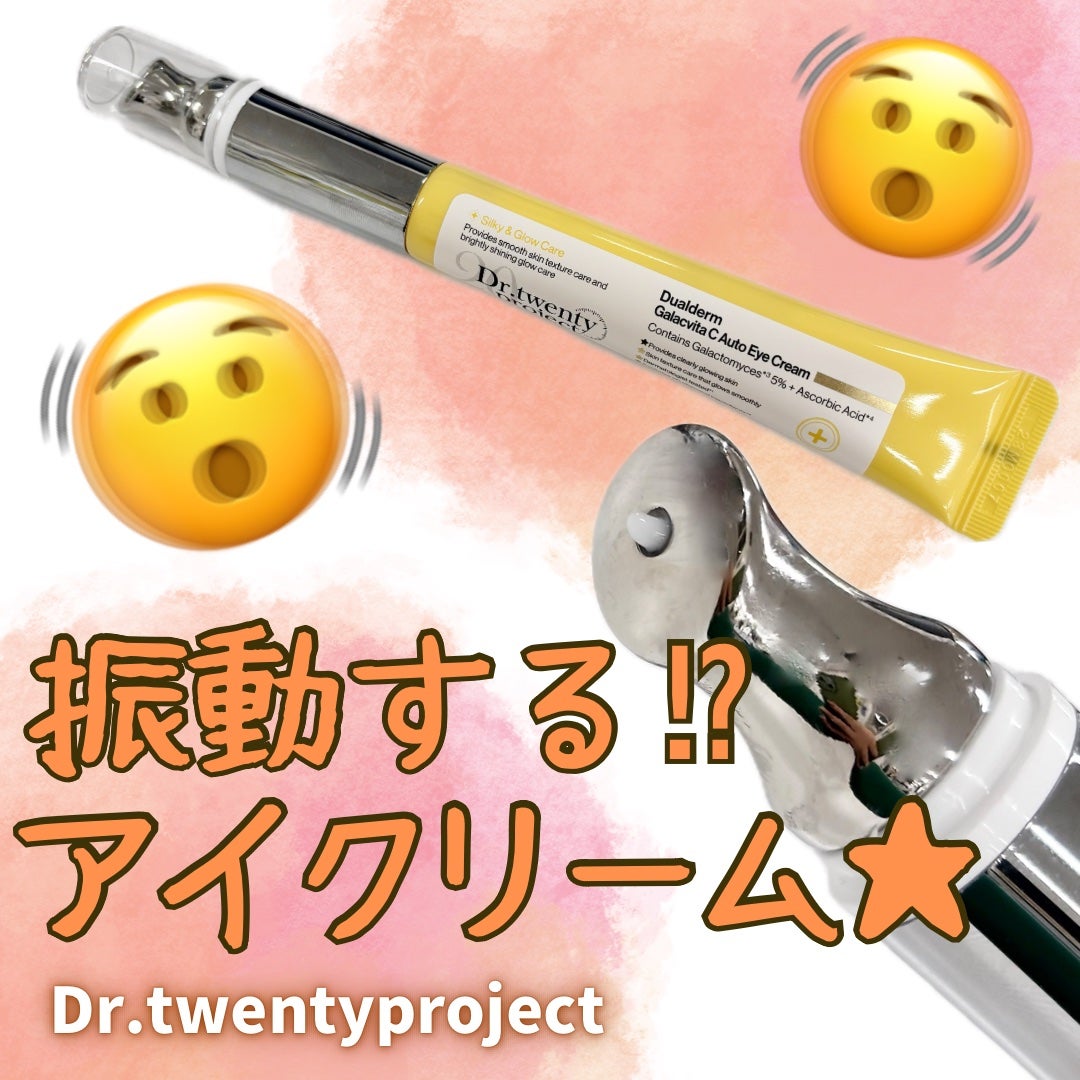 デュアルダムガーラックビタCオートアイクリーム/Dr.Twenty Project/アイケア・アイクリームを使ったクチコミ(1枚目)