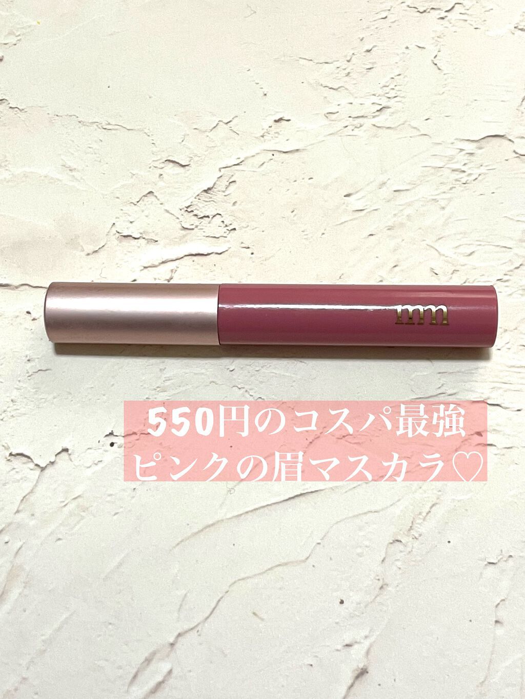 ミリコ アイブロウマスカラ/ビューティーワールド/眉マスカラを使ったクチコミ(1枚目)