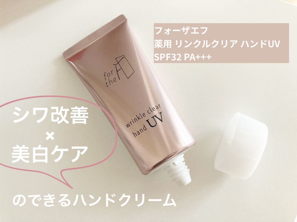 フォーザエフ 薬用 リンクルクリア ハンド UV /ナリスアップ/ハンドクリームを使ったクチコミ（1枚目）