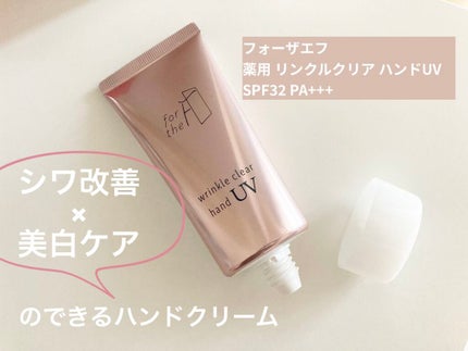 フォーザエフ 薬用 リンクルクリア ハンド UV /ナリスアップ/ハンドクリームを使ったクチコミ(1枚目)