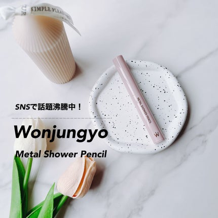 ウォンジョンヨ メタルシャワーペンシル/Wonjungyo/スティックアイシャドウを使ったクチコミ(1枚目)