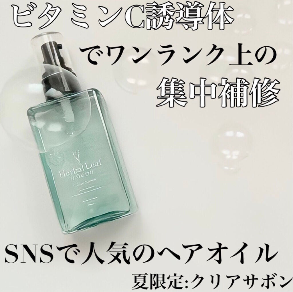 オーガニックヘアオイル クリアサボンの香り/ハーバルリーフ/アウトバストリートメントを使ったクチコミ(1枚目)