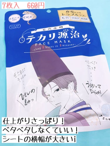 これ！気になっていたので買ってきました！！

クリアターン
毛穴小町　テカリ源治 マスク

このシリーズパッケージに惹かれて購入してしまうことが多いです！

良かったところ⭐️

• シート大きめ！
→ とくに横幅が大きく感じた！

• さっぱりだけど保湿感◯
→ 乾燥肌さんには物足りないかも！？でも脂性肌さんに
　よさそう！

• ベタつき少なめ！
→ あんまり終わったあとべたべたしなかった！

正直、他のものに比べて毛穴ケアは物足りないなと感じました。でもコスパもいいし、買ってみるのもありだと思います！

気になった方はぜひチェックしてみてください！

#クリアターン#クリアターン_マスク#シートマスク#テカリ源氏 #毛穴小町#毛穴ケア #推しコスメを語ってPLになろう の画像 その1