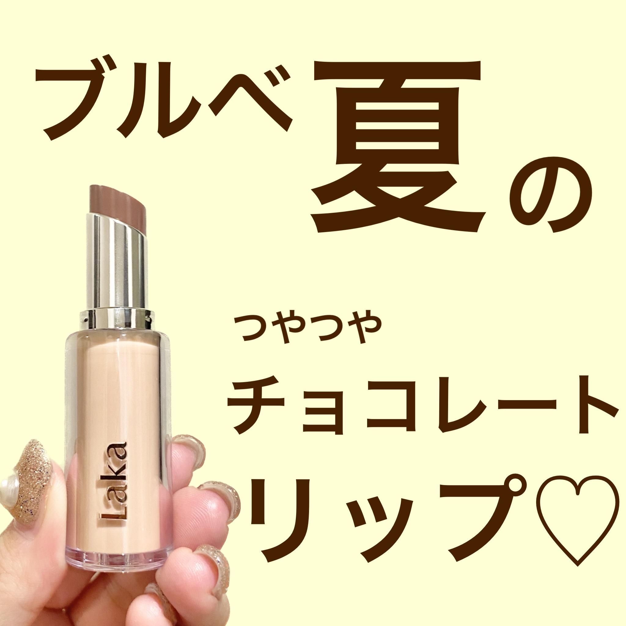 ボンディンググロウリップスティック/Laka/口紅を使ったクチコミ（1枚目）