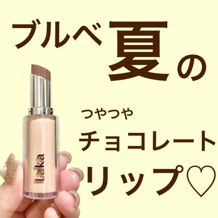 ボンディンググロウリップスティック/Laka/口紅を使ったクチコミ(1枚目)