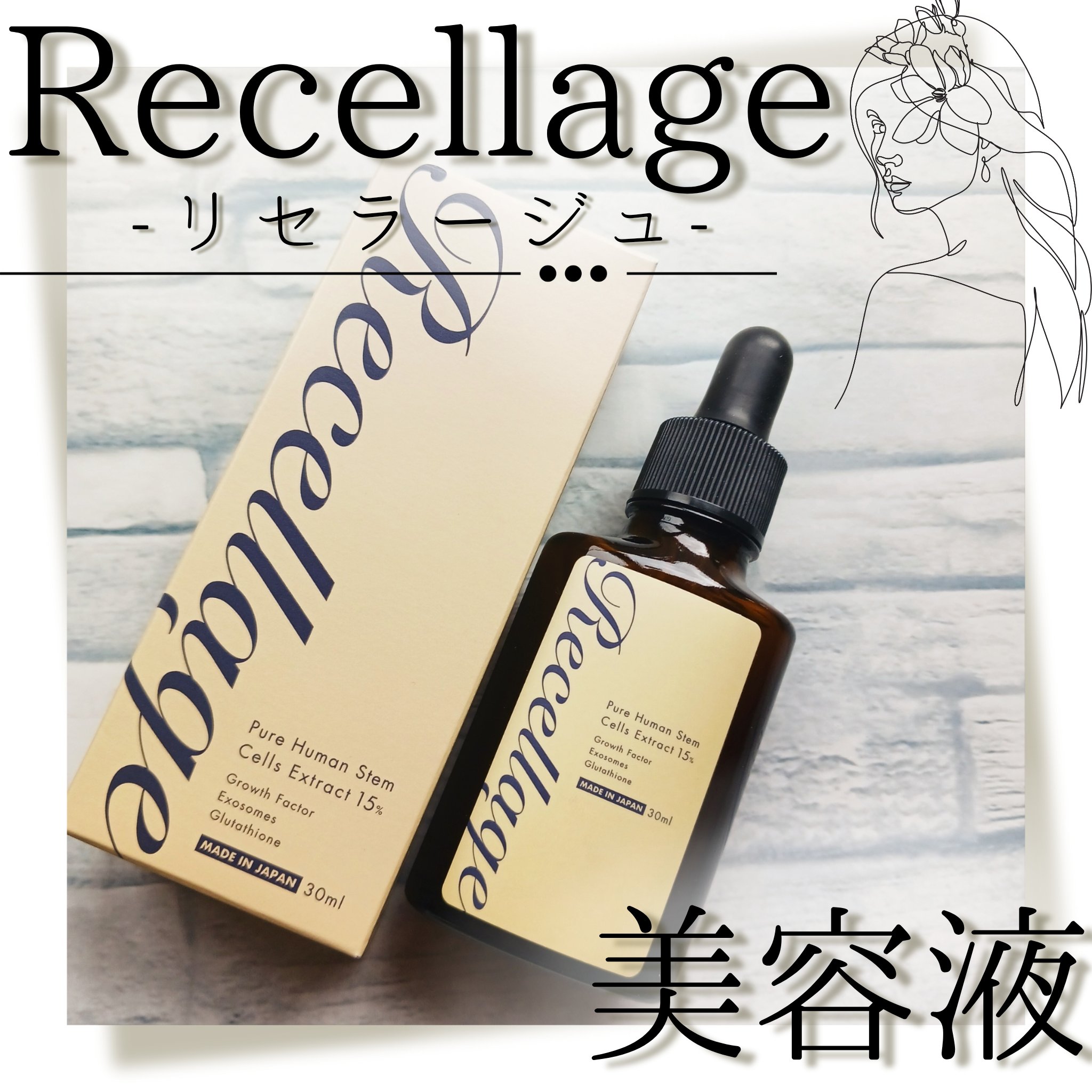 リセラージュ 美容液 /Recellage/美容液を使ったクチコミ（1枚目）
