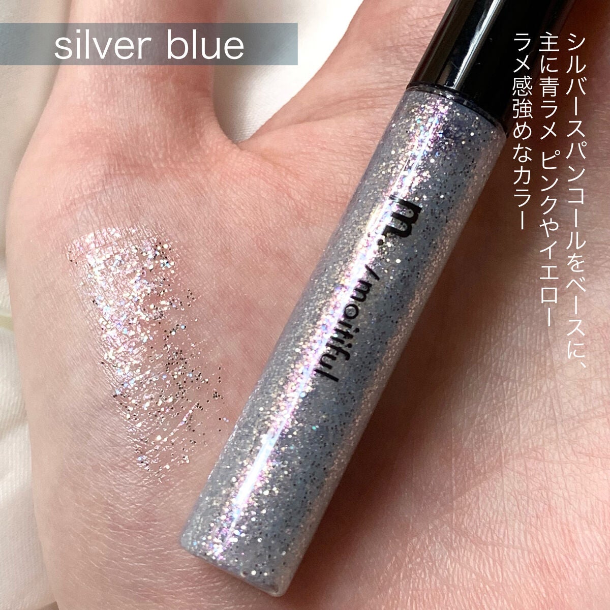 グリッターライナー(MFL リキッドアイシャドウ)/moitiful/グリッターを使ったクチコミ(3枚目)