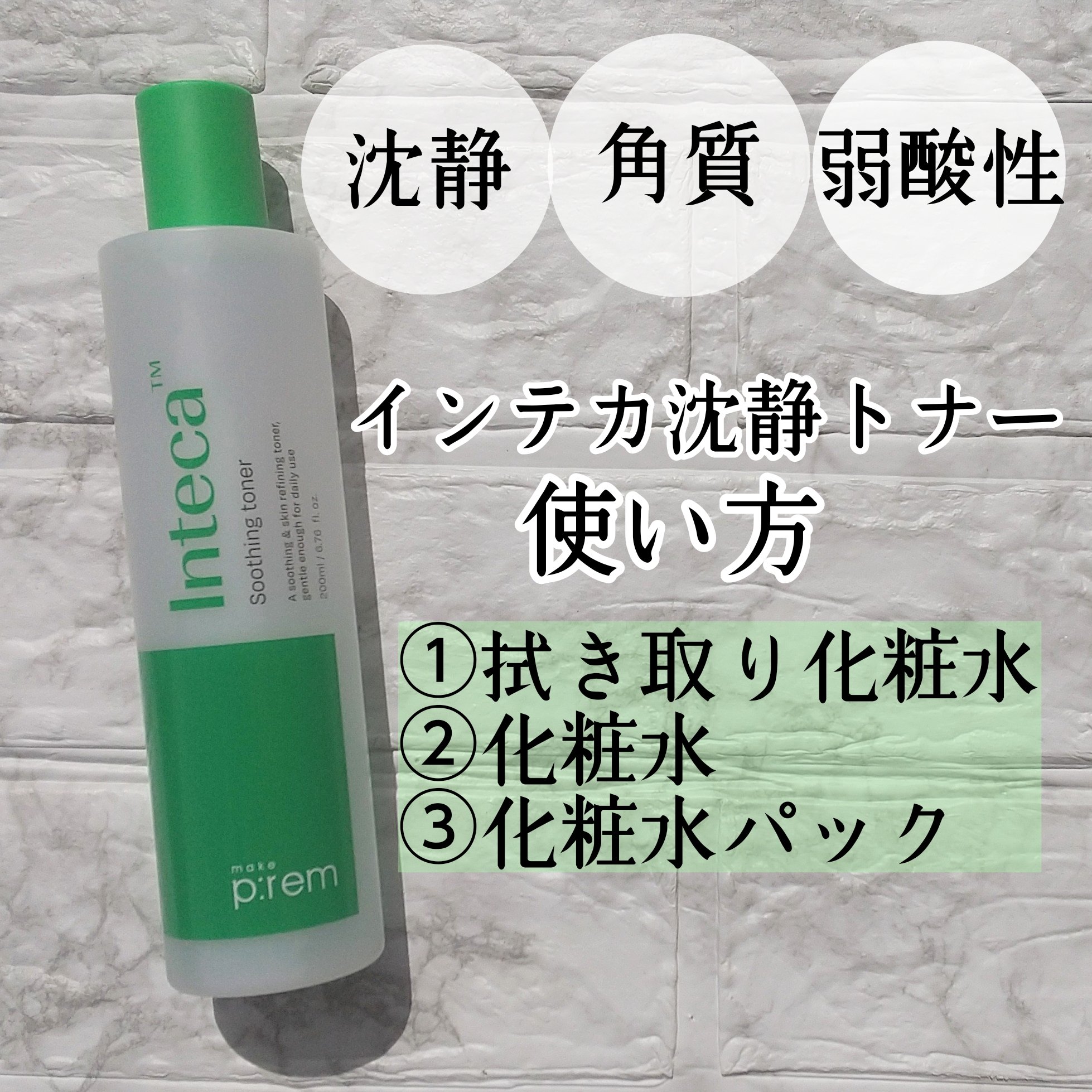 make prem インテカ スージングトナーのクチコミ「メイクプレム様からインテカ沈静トナー200mlを提供して頂きました✨
@makeprem_jp.....」（3枚目）