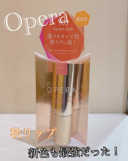 オペラ リップティント N/OPERA/リップティントを使ったクチコミ(1枚目)