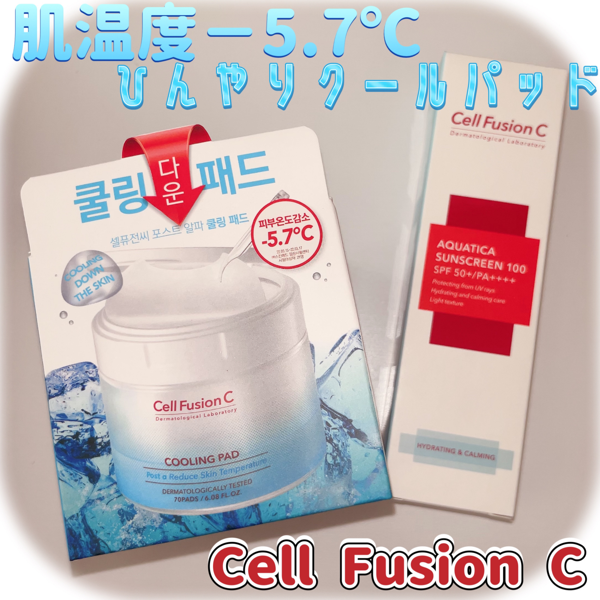 アクアティカサンスクリーン100/Cell Fusion C(セルフュージョンシー)/日焼け止めクリームを使ったクチコミ（1枚目）
