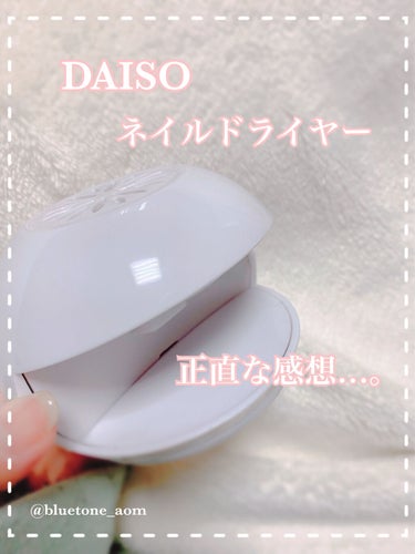 電動ネイルドライヤー/DAISO/ネイル用品を使ったクチコミ（1枚目）