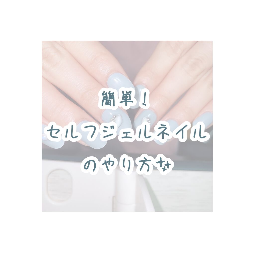 今回はセルフジェルネイルのやり方です✨

"DASHING DIVA glage"
私が使用しているカラーは「COZY BLUE」です🐬
私が購入した時はランプ付きで￥1,320 送料無料だったのですが
今は￥3,980以上購入で送料無料