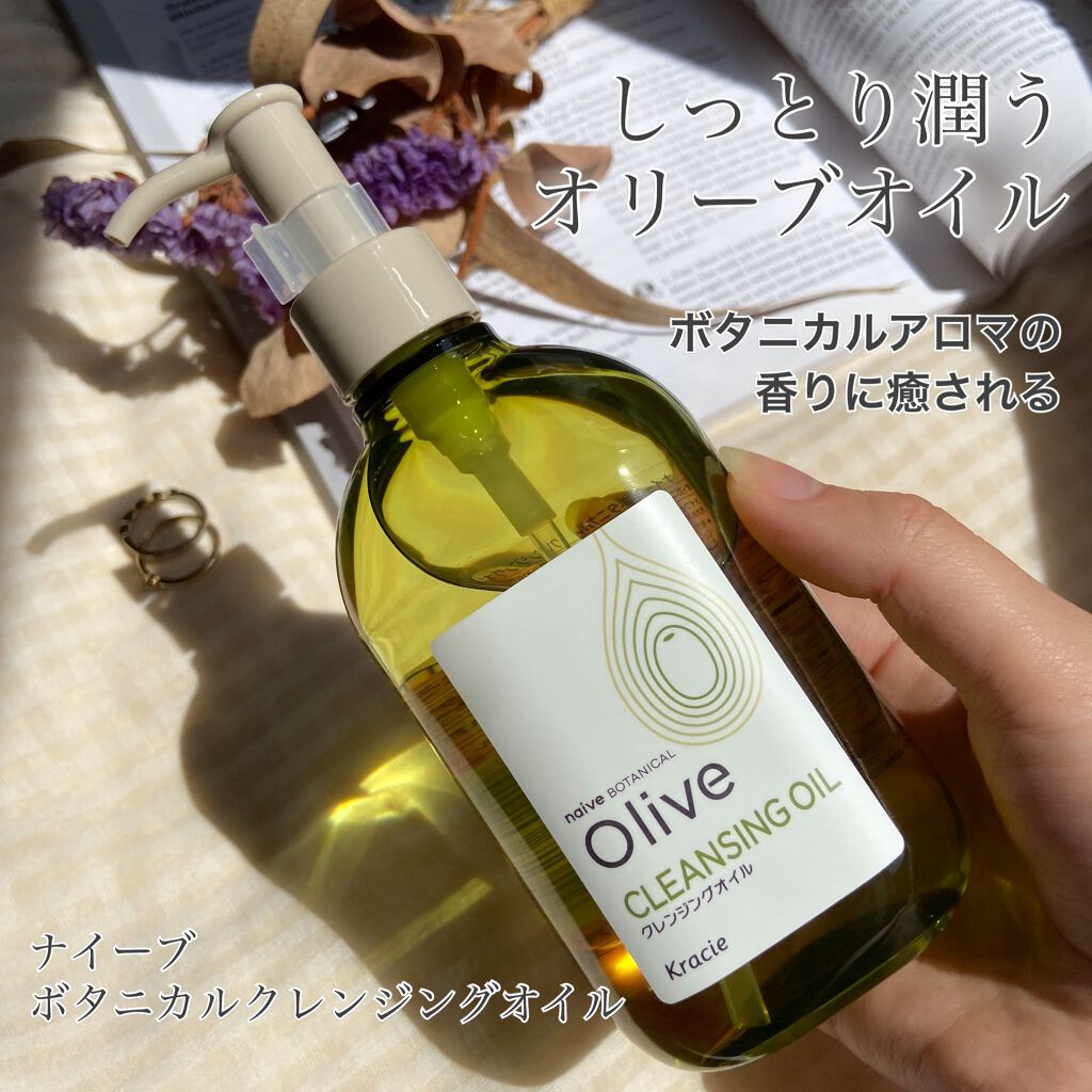 クレンジングオイル/ナイーブ ボタニカル/オイルクレンジングを使ったクチコミ(1枚目)
