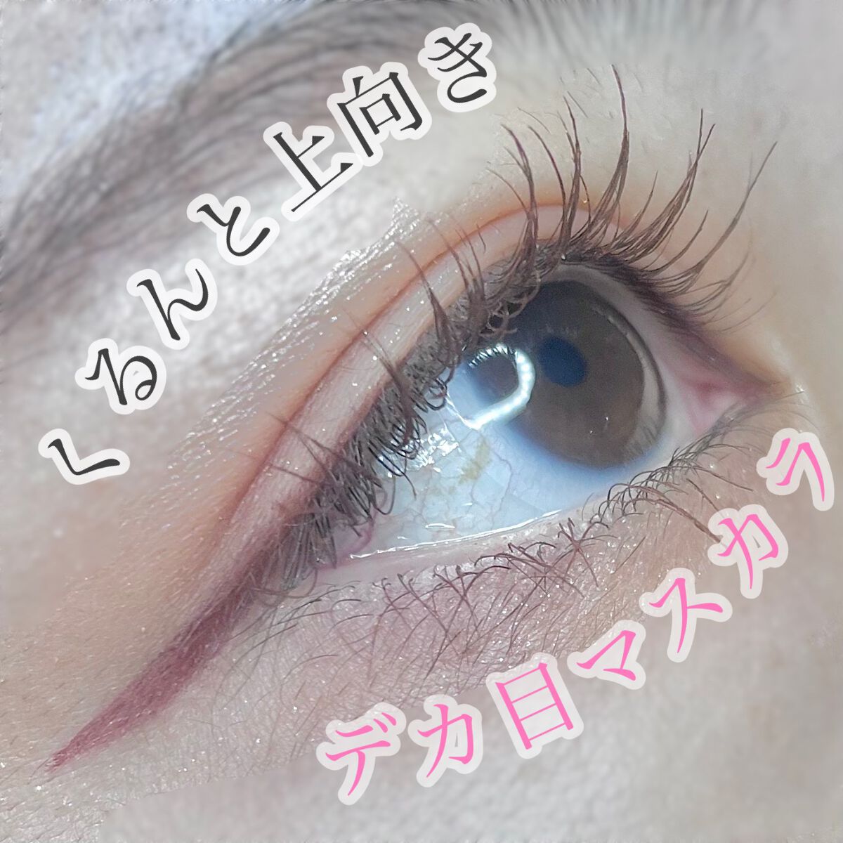 「塗るつけまつげ」自まつげ際立てタイプ/デジャヴュ/マスカラを使ったクチコミ(1枚目)