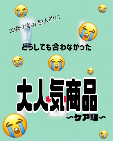 
33歳のそこそこいい歳の私が
合わなかったもの達を記録も兼ねて
紹介させて頂きます🙇‍♀️💦

前回は合わなかったコスメ編を
投稿させて頂いて
今回はケア編でございます🙋‍♀️



全部大人気商品達