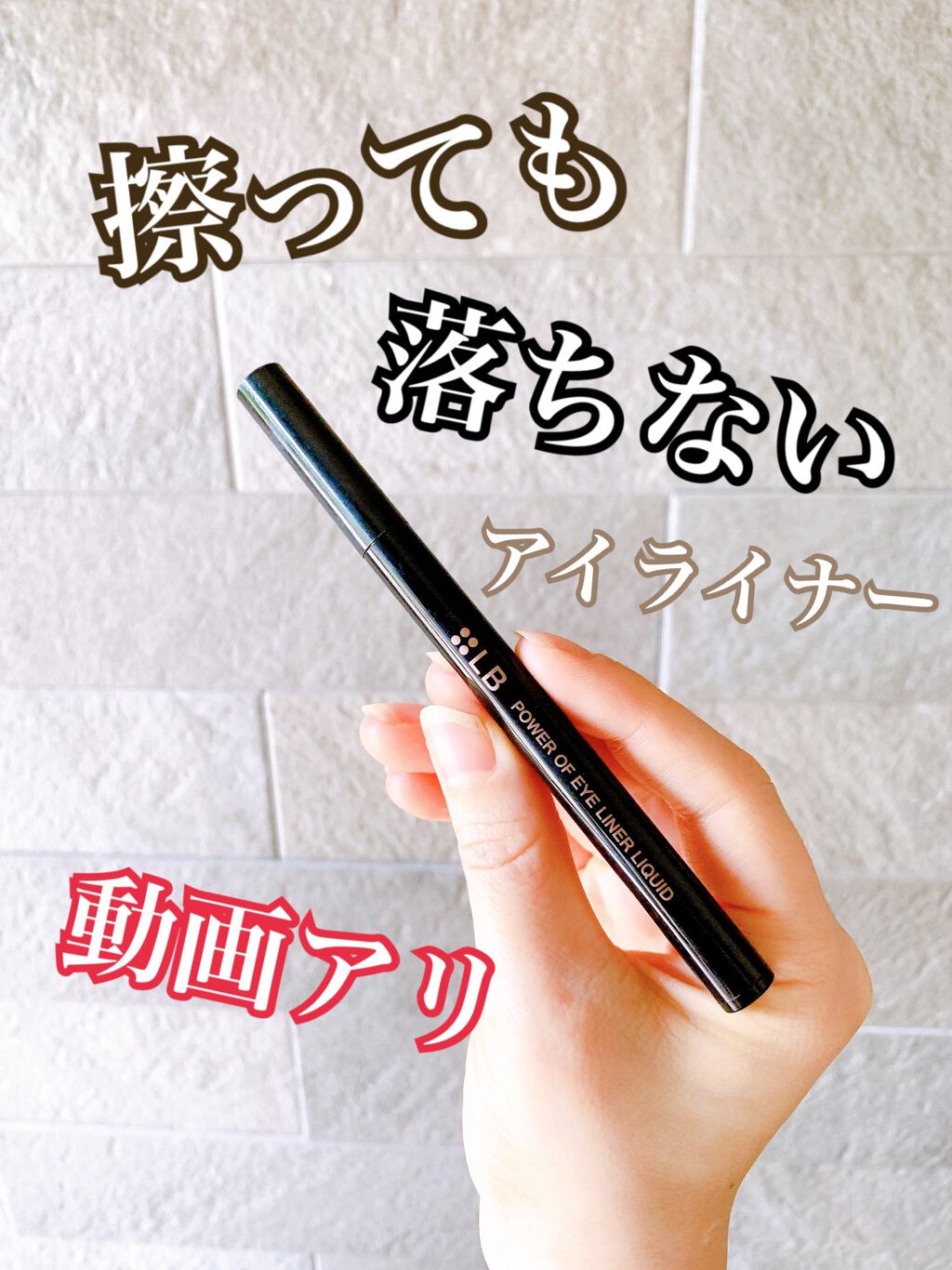 パワーオブアイライナー リキッド/LB/リキッドアイライナーを使ったクチコミ(1枚目)