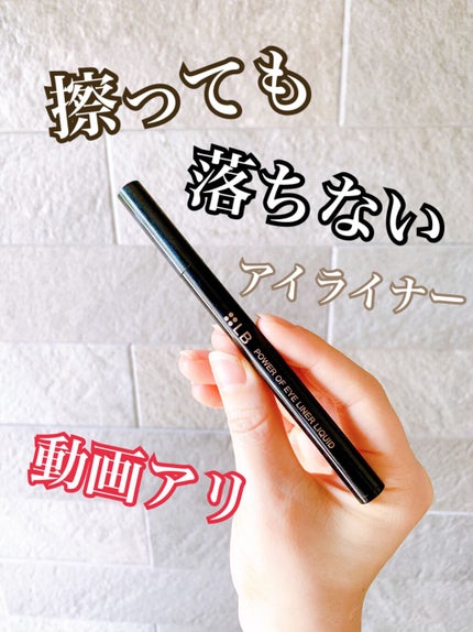 パワーオブアイライナー リキッド/LB/リキッドアイライナーを使ったクチコミ(1枚目)
