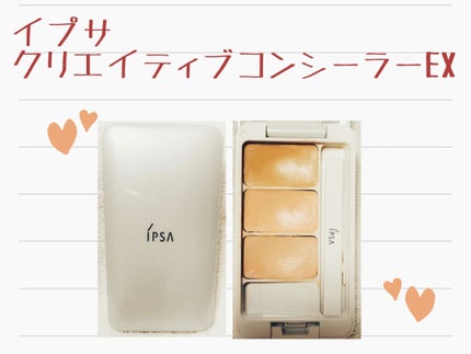 クリエイティブコンシーラーe/IPSA/パレットコンシーラーを使ったクチコミ(1枚目)