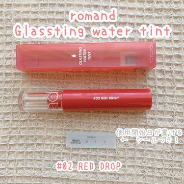 《romand Glassting water tint  》

購入品紹介第二弾！今回は話題になっていたロムアンドのグラスティングウォーターティントを紹介します！



02 RED DROP ¥1,140（Qoo10にて）

🍓感想🍓
塗った瞬間に優勝！！！って思いました！！（ ;  ; ）♡（語彙力なくてごめんなさい笑）
韓国のティントって赤を買ったつもりでも意外とピンクっぽかったり、最初は良くても時間が経つにつれて蛍光ピンクになったりすることってよくあるじゃないですか…
このティントはそうじゃないんです！唇にのせたときはもちろん何時間経っても赤のまんまなんです😳
もう感動ですよ…！！




❤️good points ❤️
・とにかくツヤがすごい
・塗った後に飲み物飲んでもコップに一切つかない！（これめっちゃおどろいた）
・グラデーションしやすい
・落ちない。本当に落ちない。落とすの大変なくらい。



💙bad points 💙
・塗ってすぐにぼかさないと色が定着しちゃってぼかせない
・落とすの大変


正直塗り方のコツ掴めばbad points なんてありません！！！


そして、この2番のred drop は塗るだけでまじで色白に見えます＾＾fearのジョンハンみたいな！！（つたわれ><）


おうちでずっとスッピンだとふと鏡を見たときに血色がなさすぎて萎えたのでこれを購入しました☺︎
どこにも出かけられなくて気分が落ちるときは赤リップです！赤リップさえ塗ればテンション上がります♡


ぜひお試しあれ~＾＾


#ロムアンド #Romand #ロムアンドグラスティングウォーターティント #赤リップ りの画像 その1