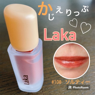 フルーティーグラムティント 108 ソルティー/Laka/口紅を使ったクチコミ（1枚目）