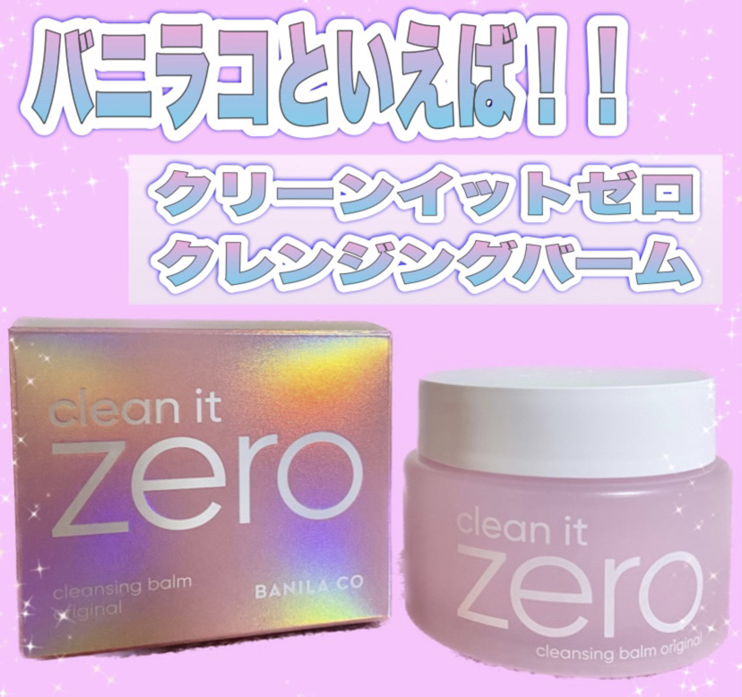 クリーンイットゼロ クレンジングバーム オリジナル/BANILA CO/クレンジングバームを使ったクチコミ（1枚目）