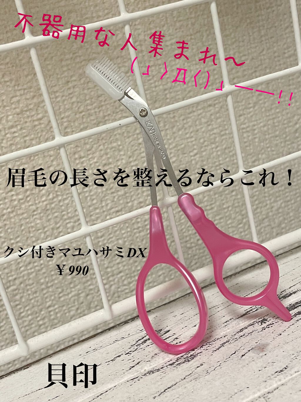 クシ付きマユハサミDX/貝印/その他化粧小物を使ったクチコミ（1枚目）