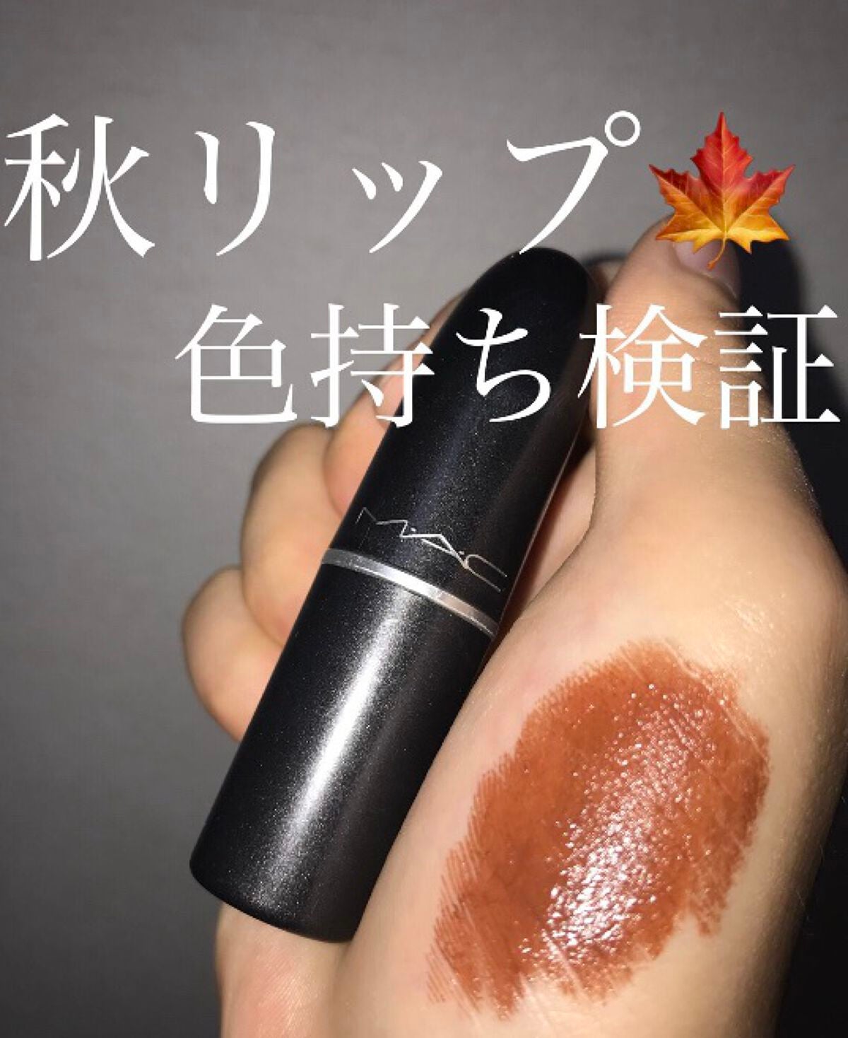 リップスティック/M・A・C/口紅を使ったクチコミ(1枚目)