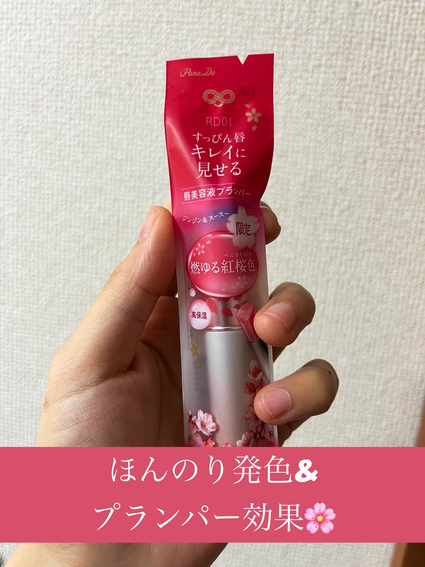 サクラヴェールリップ/パラドゥ/リップクリームを使ったクチコミ(1枚目)