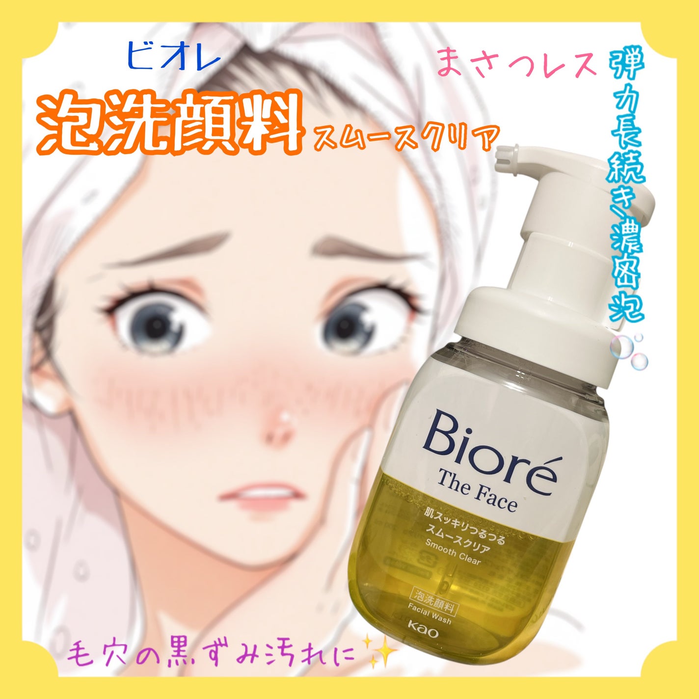 ビオレ ザフェイス 泡洗顔料 スムースクリア/ビオレ/泡洗顔を使ったクチコミ(1枚目)