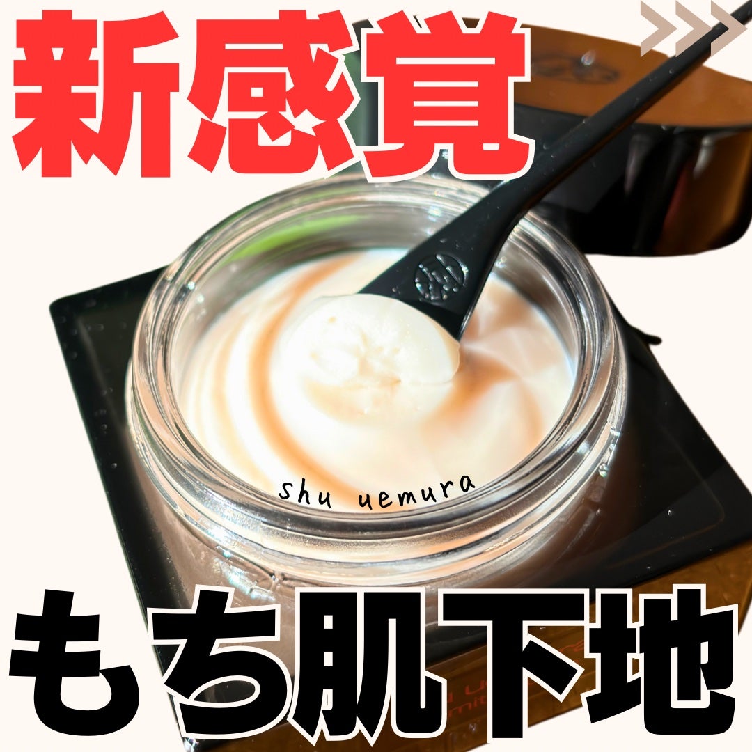 アンリミテッド ケア モチバーム ベース/shu uemura/化粧下地を使ったクチコミ(1枚目)