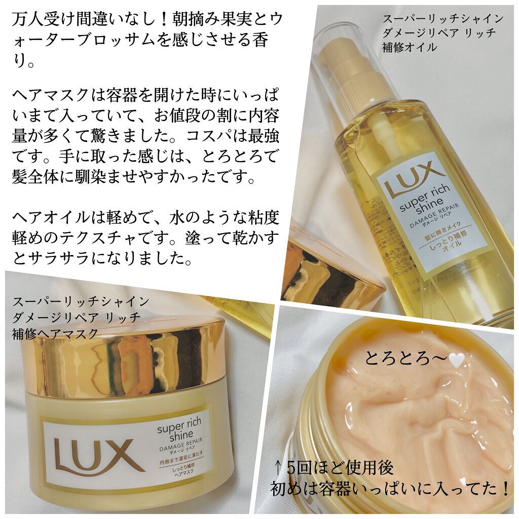 スーパーリッチシャイン ダメージリペア リッチ補修ヘアマスク/LUX/ヘアマスク・ヘアパックを使ったクチコミ（2枚目）