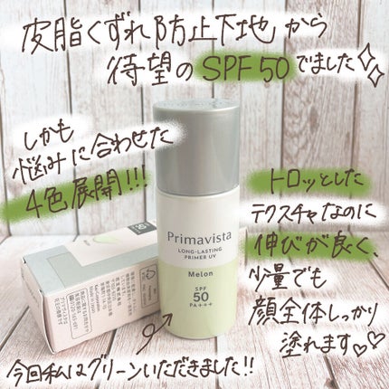 スキンプロテクトベース<皮脂くずれ防止>SPF50/プリマヴィスタ/化粧下地を使ったクチコミ(2枚目)