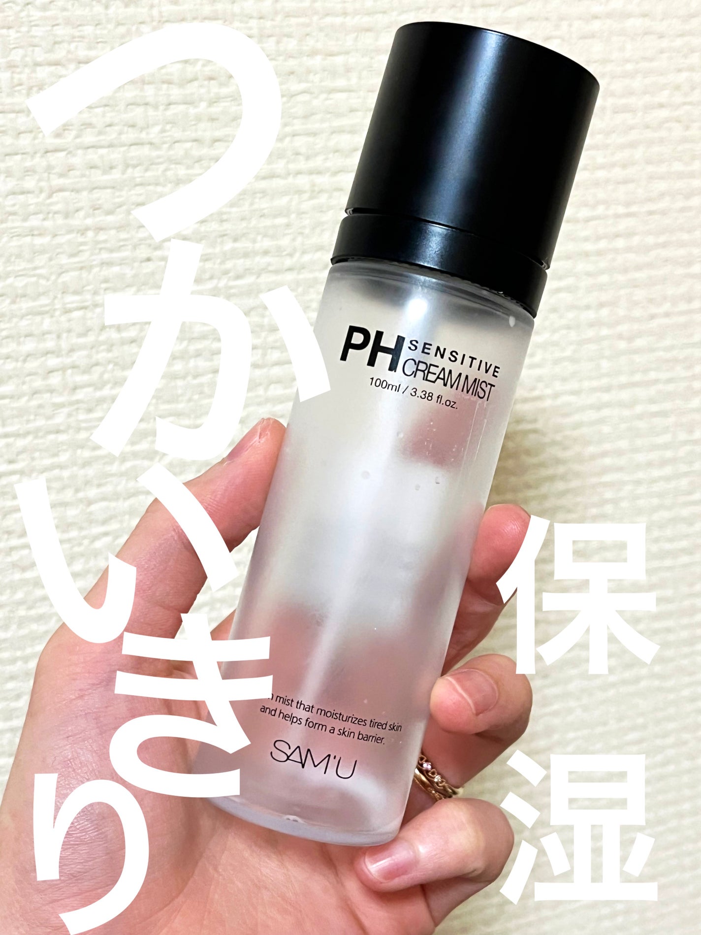 PHセンシティブクリームミスト/SAM'U/ミスト状化粧水を使ったクチコミ(1枚目)