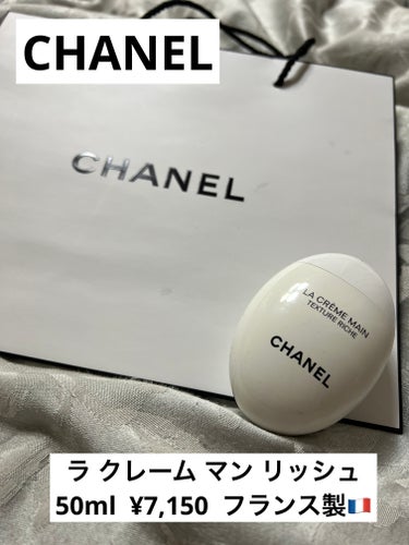 ラ クレーム マン リッシュ/CHANEL/ハンドクリームを使ったクチコミ（1枚目）