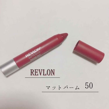 マット バーム/REVLON/口紅を使ったクチコミ（1枚目）