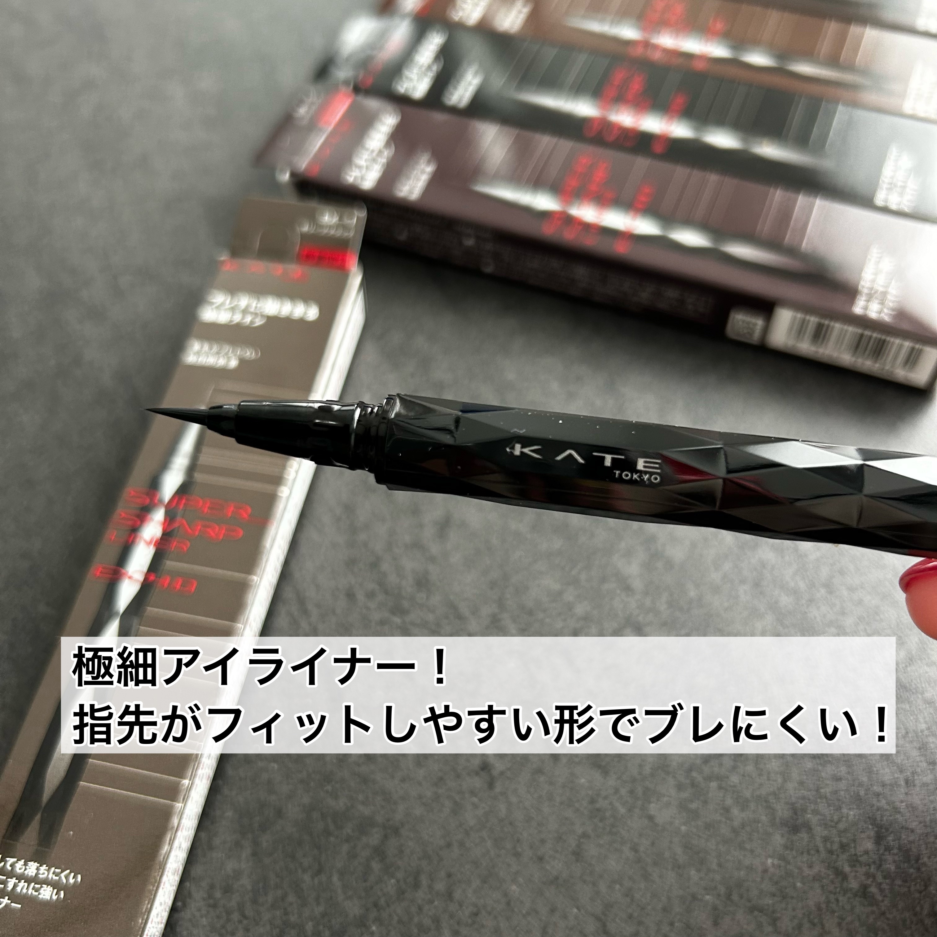 スーパーシャープライナーEX4.0/KATE/リキッドアイライナーを使ったクチコミ（2枚目）