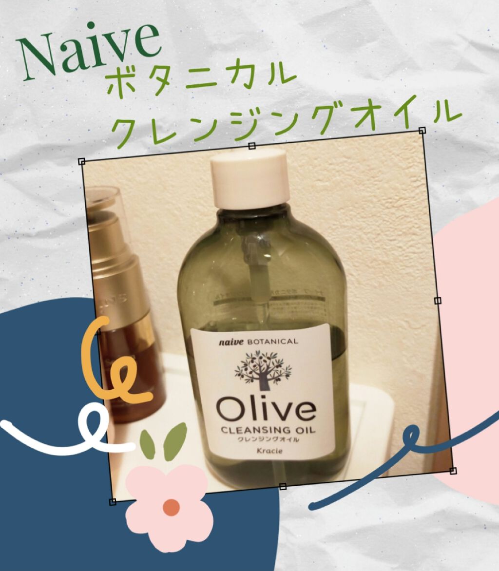 クレンジングオイル/ナイーブ ボタニカル/オイルクレンジングを使ったクチコミ(1枚目)