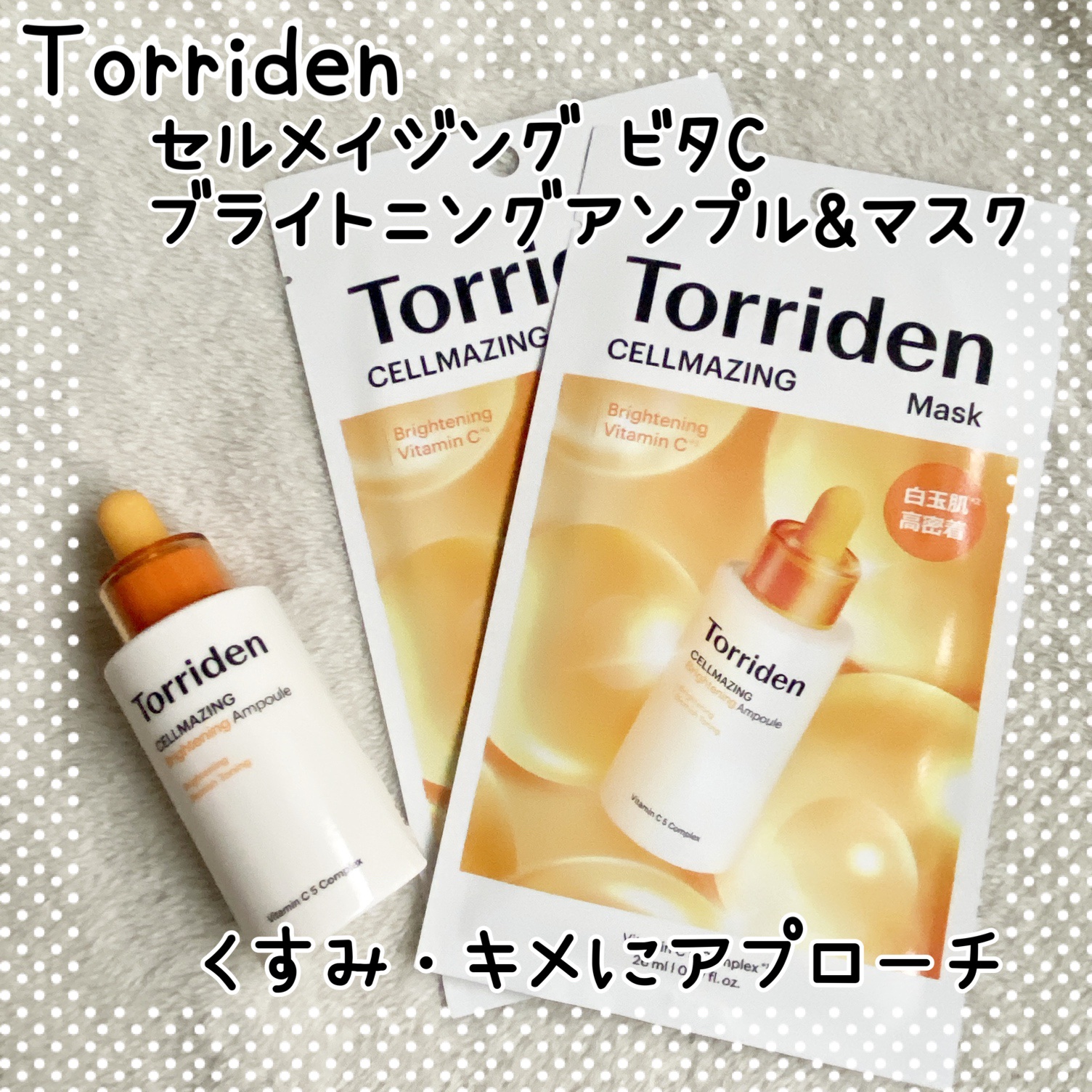 セルメイジング ビタC ブライトニングマスク/Torriden/シートマスク・パックを使ったクチコミ（1枚目）