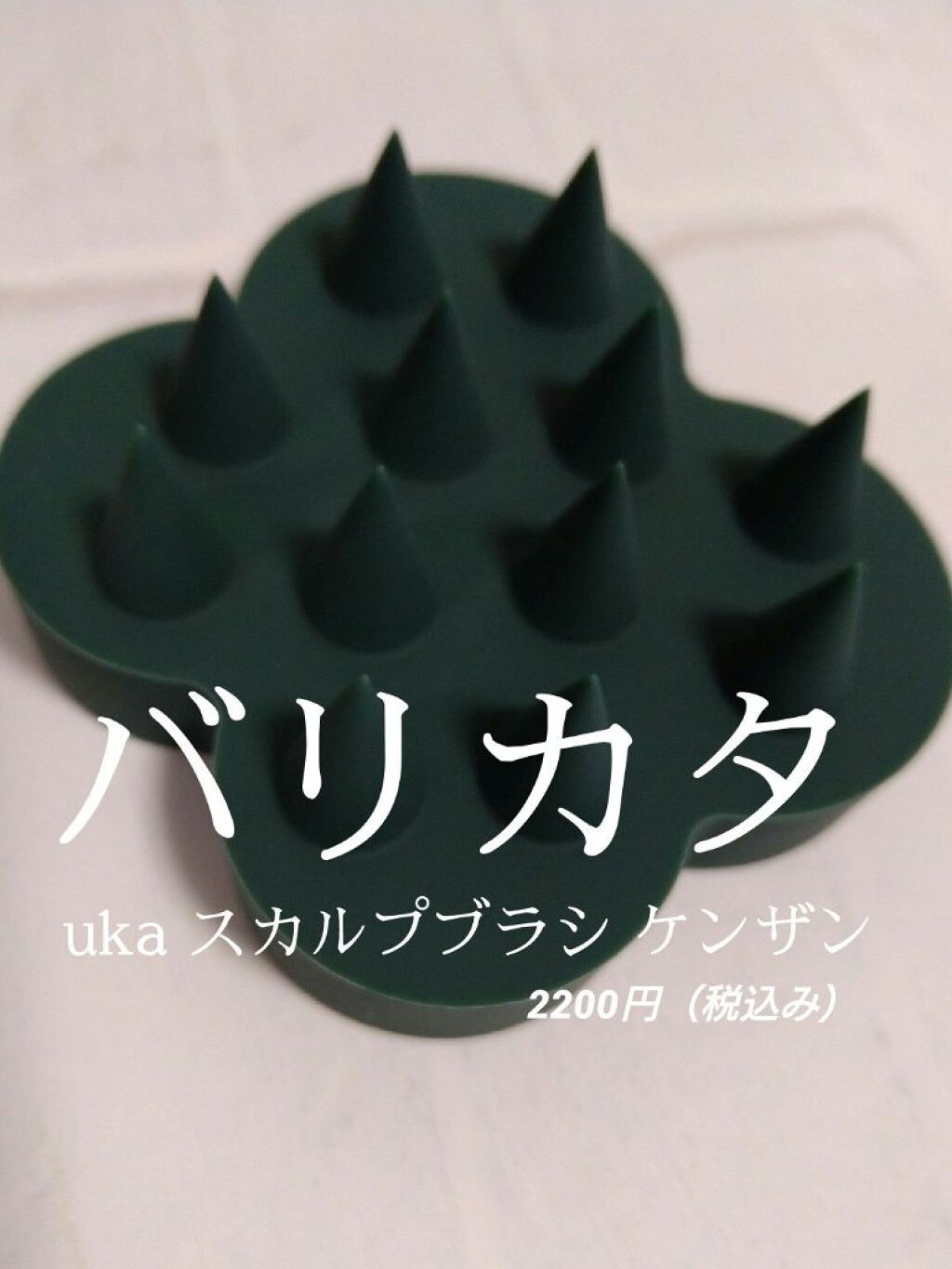 uka scalp brush kenzan/uka/スカルプブラシを使ったクチコミ（1枚目）