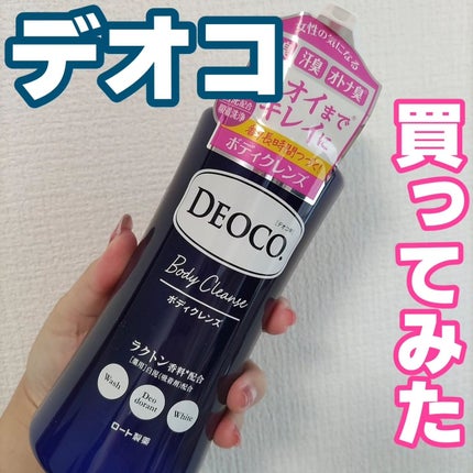 デオコ 薬用ボディクレンズ/DEOCO(デオコ)/ボディソープを使ったクチコミ(1枚目)