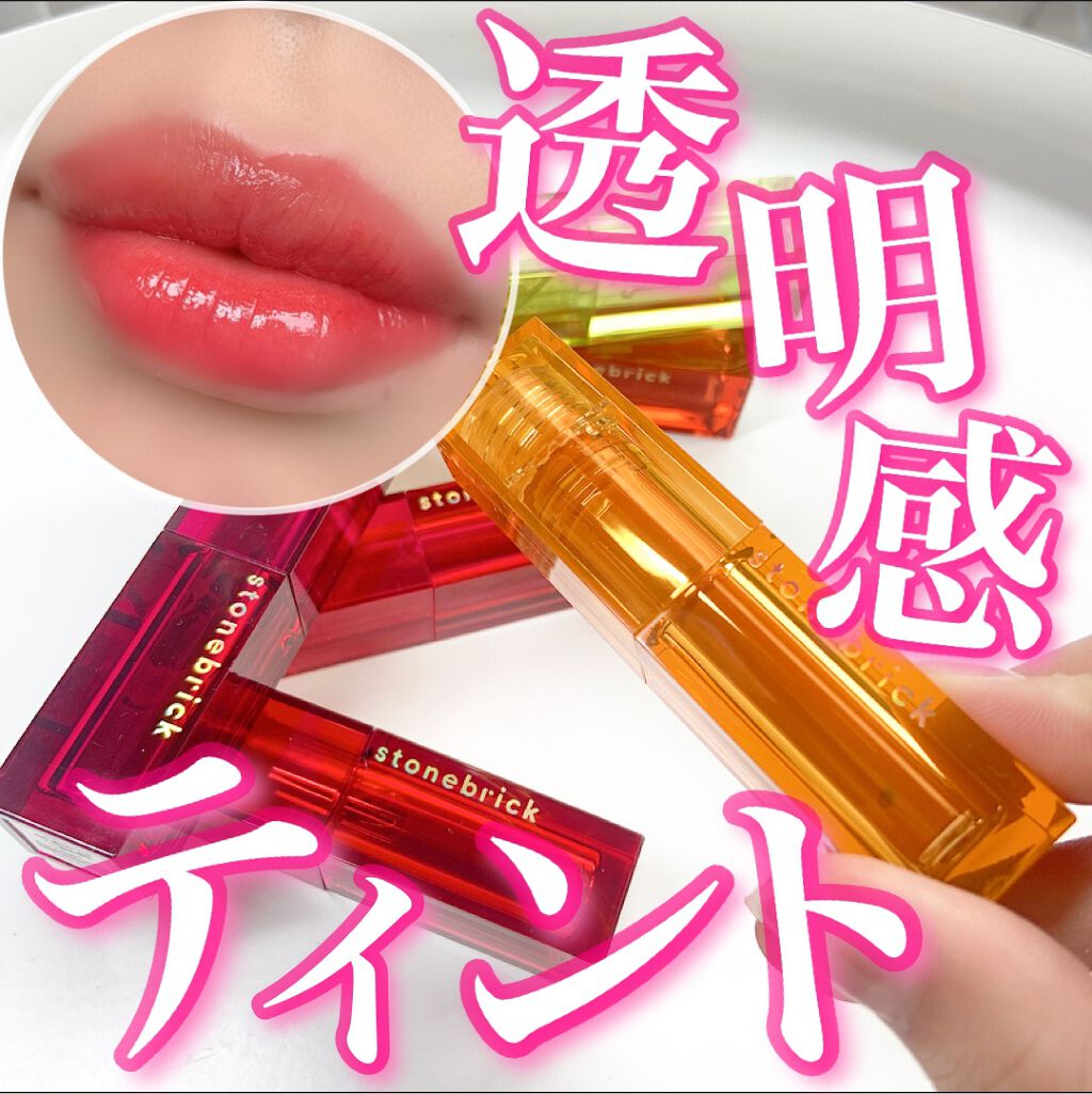 ウォータークリアティント/STONEBRICK/リップティントを使ったクチコミ(1枚目)