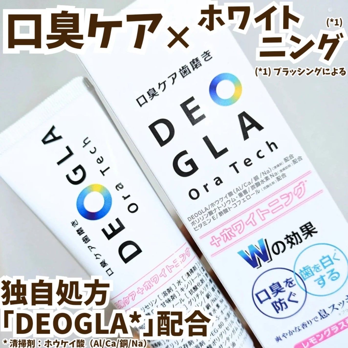 デオグラオーラテック +ホワイトニング/DEOGLA/歯磨き粉を使ったクチコミ(1枚目)