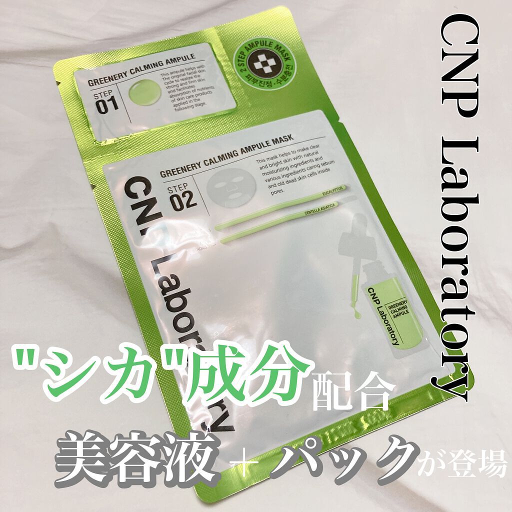 プロポリス エナジーアンプル マスク(5枚入)/CNP Laboratory/シートマスク・パックを使ったクチコミ(1枚目)