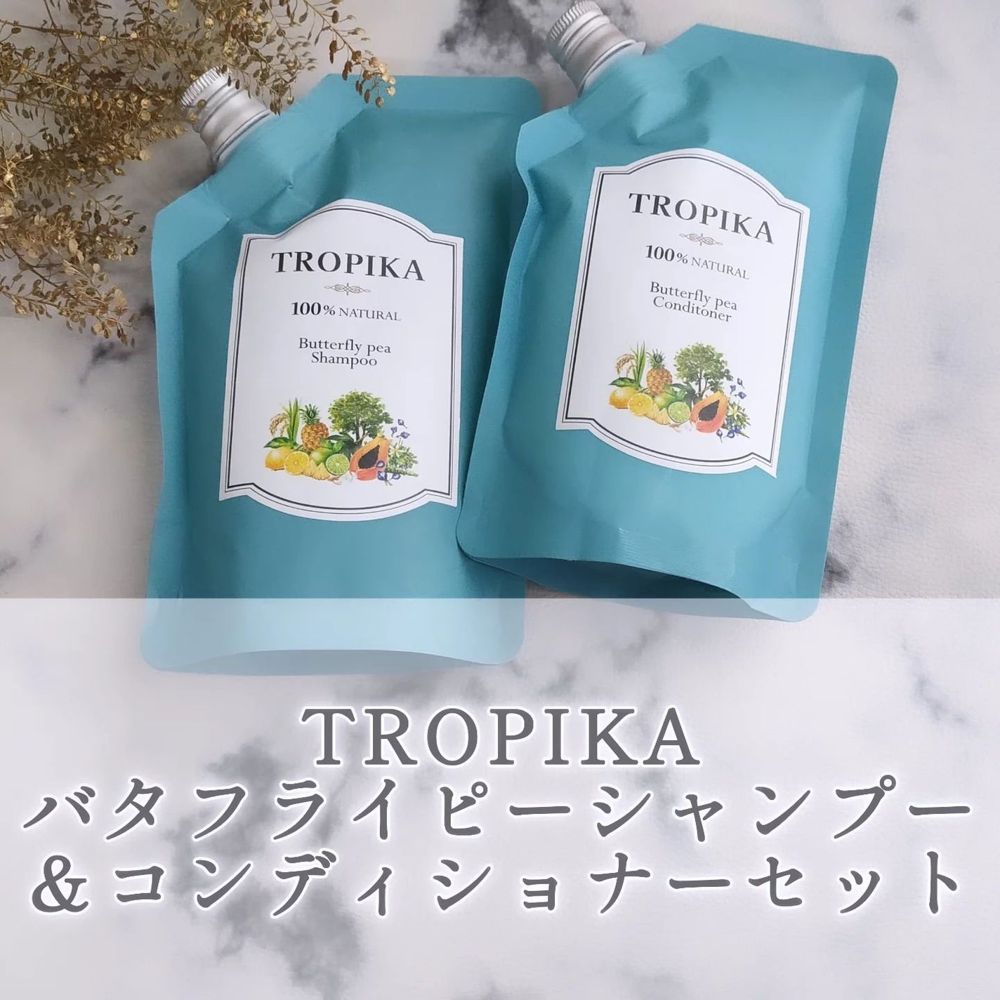 バタフライピーシャンプー/バタフライピーコンディショナー/TROPIKA/市販シャンプーを使ったクチコミ(1枚目)