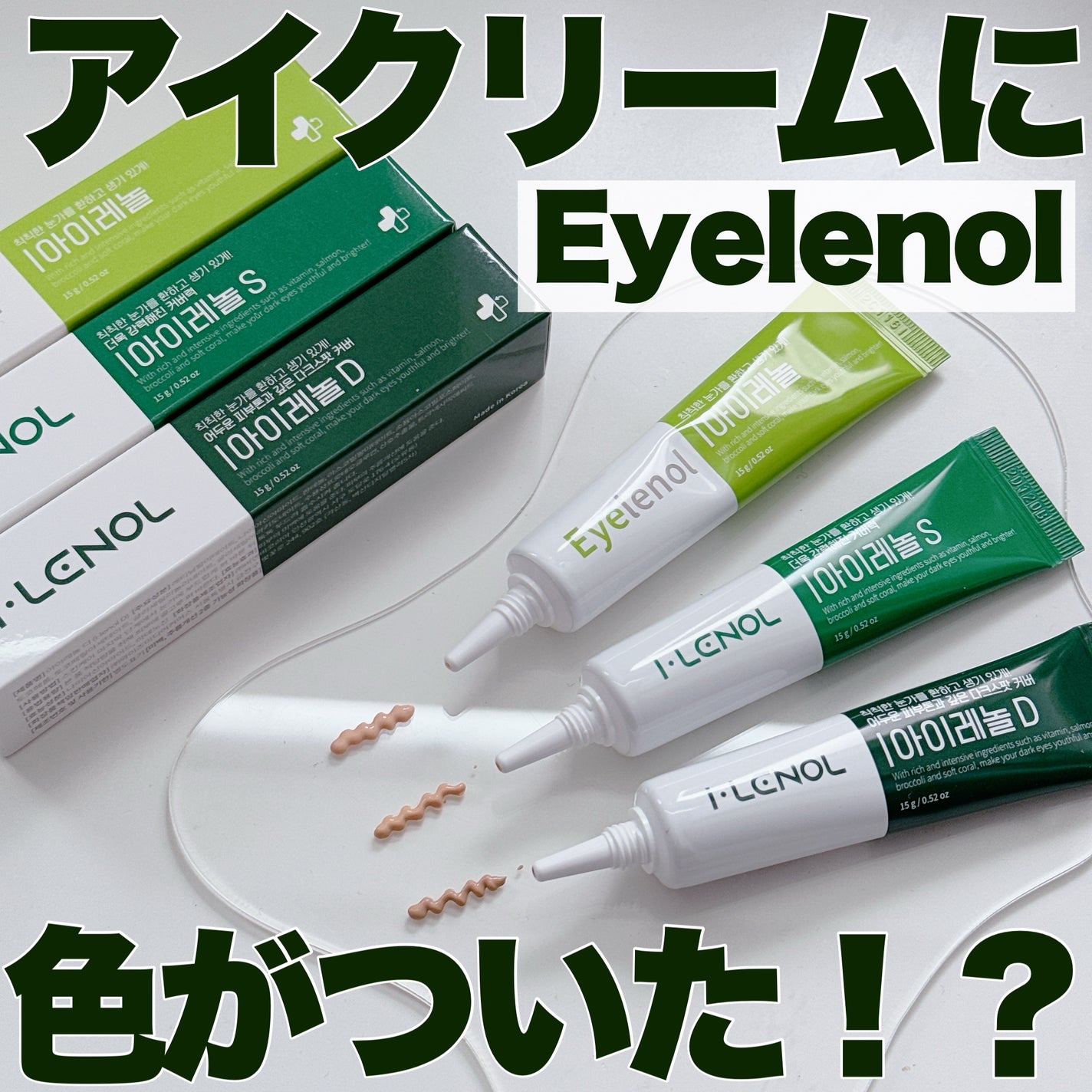 アイレノール クマクリーム/IRENOL/アイケア・アイクリームを使ったクチコミ(1枚目)