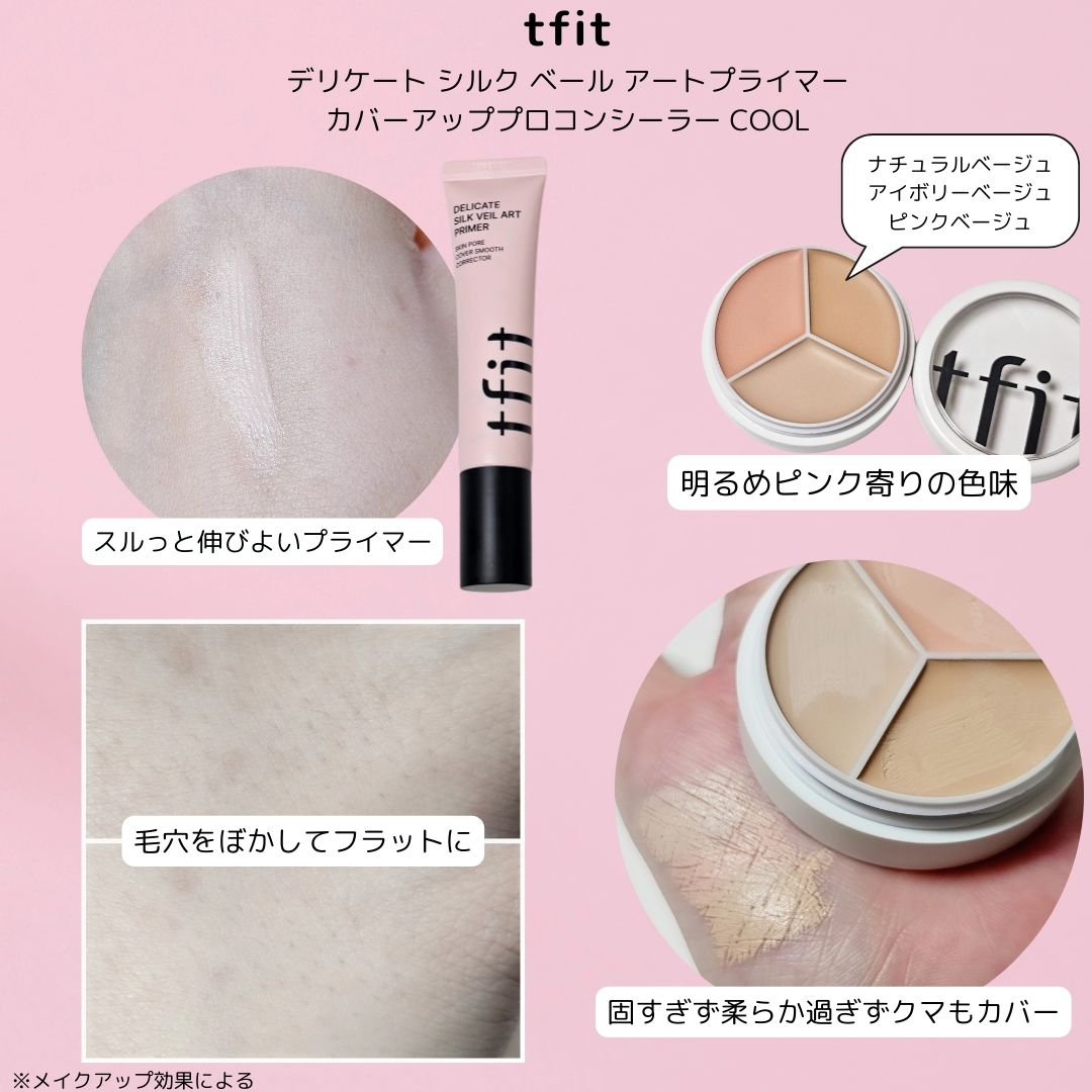 デリケートシルクベールアートプライマー/TFIT/化粧下地を使ったクチコミ（2枚目）