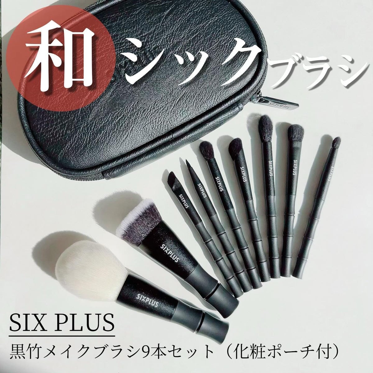 SIXPLUS 黒竹メイクブラシ9本セット 人気 化粧ブラシ ファンデーションブコスメ/美容