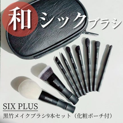 黒竹メイクブラシ9本セット-禅/SIXPLUS/メイクブラシを使ったクチコミ(1枚目)
